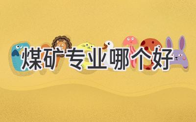 煤矿专业哪个好