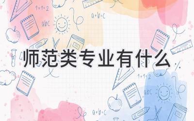 师范类专业有什么