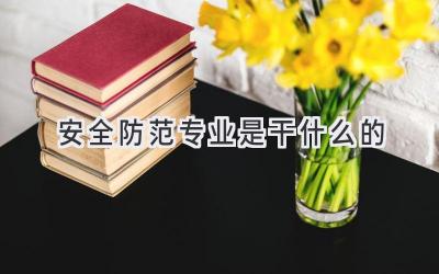 安全防范专业是干什么的