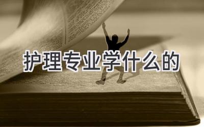 护理专业学什么的