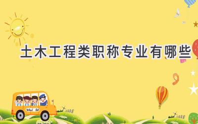 土木工程类职称专业有哪些