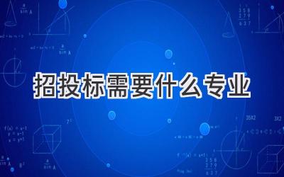 招投标需要什么专业