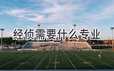 经侦需要什么专业