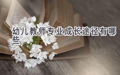 幼儿教师专业成长途径有哪些