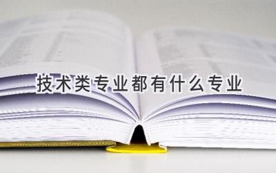 技术类专业都有什么专业