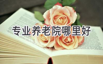 专业养老院哪里好