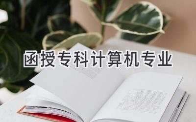 函授专科计算机专业