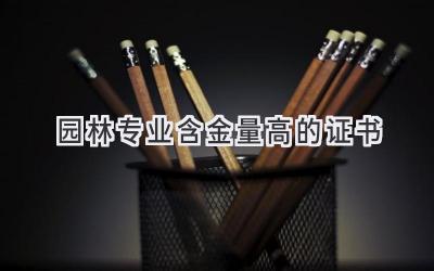 园林专业含金量高的证书