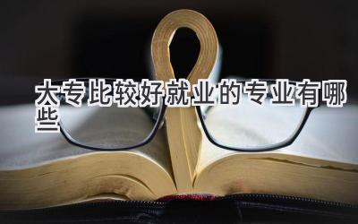 大专比较好就业的专业有哪些