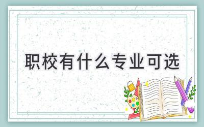 职校有什么专业可选