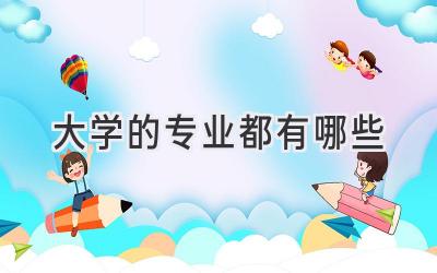 大学的专业都有哪些