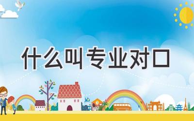 什么叫专业对口