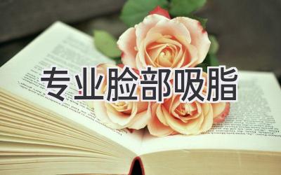 专业脸部吸脂