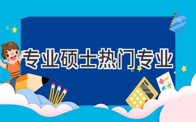 专业硕士热门专业