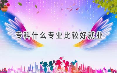 专科什么专业比较好就业