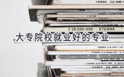 大专院校就业好的专业