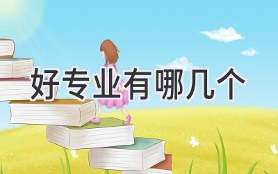 好专业有哪几个