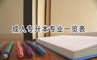 成人专升本专业一览表