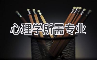 心理学所需专业
