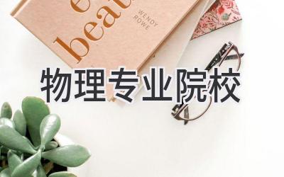物理专业院校