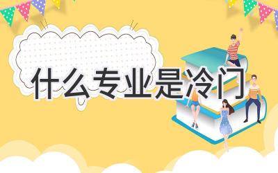 什么专业是冷门