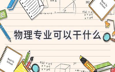 物理专业可以干什么