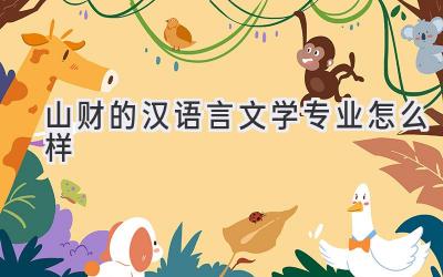 山财的汉语言文学专业怎么样