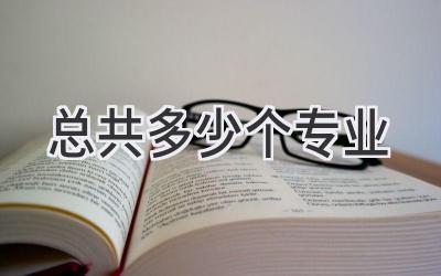 总共多少个专业
