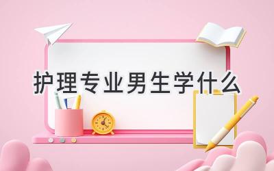 护理专业男生学什么