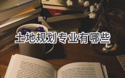 土地规划专业有哪些