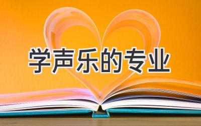 学声乐的专业