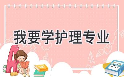我要学护理专业