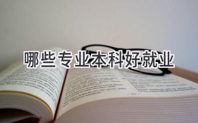哪些专业本科好就业