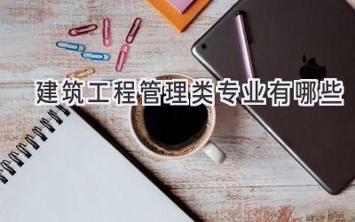 建筑工程管理类专业有哪些