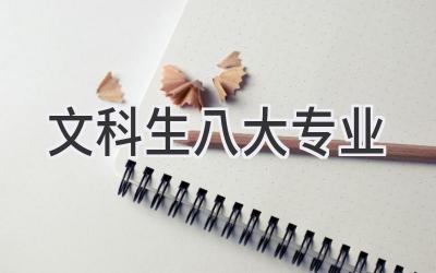 文科生八大专业