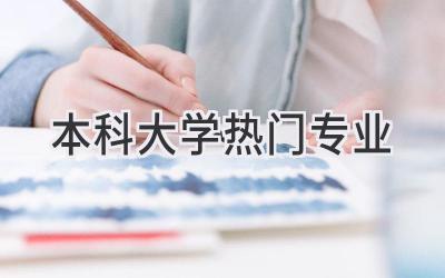 本科大学热门专业
