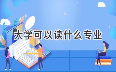 大学可以读什么专业