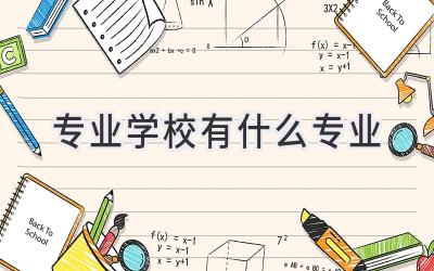 专业学校有什么专业