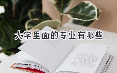 大学里面的专业有哪些