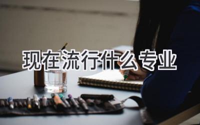 现在流行什么专业