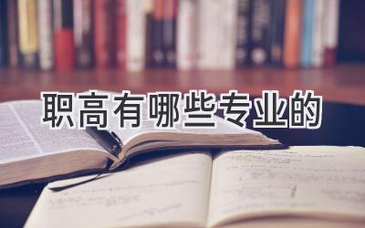 职高有哪些专业的