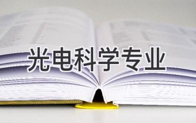 光电科学专业
