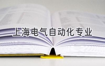 上海电气自动化专业