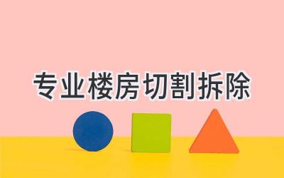 专业楼房切割拆除