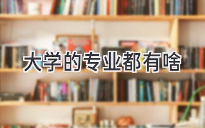 大学的专业都有啥