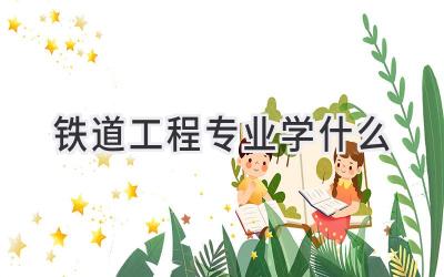 铁道工程专业学什么