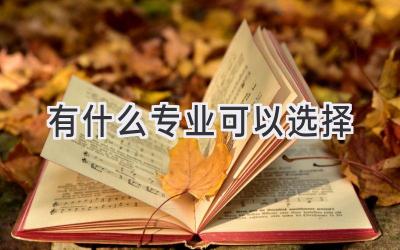 有什么专业可以选择