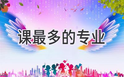 课最多的专业