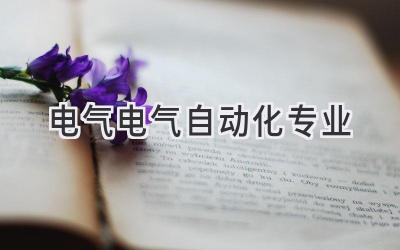电气电气自动化专业