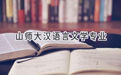 山师大汉语言文学专业